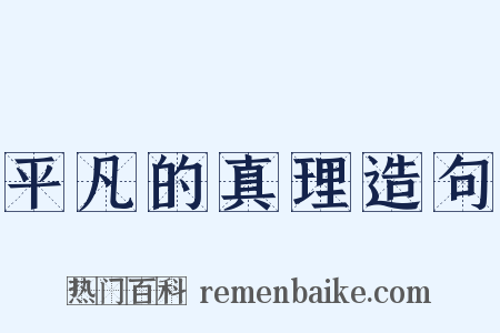 平凡的真理造句是什么意思的图片
